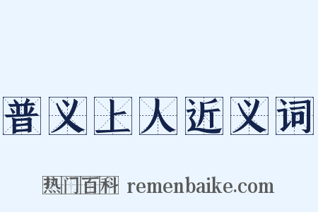 普义上人近义词是什么意思的图片